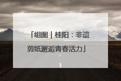 组图｜桂阳：非遗剪纸邂逅青春活力
