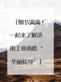 细节满满！一起来了解济南工业南路“华丽转身”
