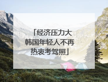 经济压力大 韩国年轻人不再热衷考驾照