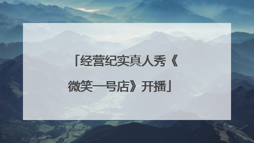 经营纪实真人秀《微笑一号店》开播