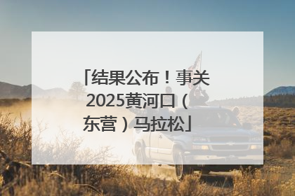 结果公布！事关2025黄河口（东营）马拉松