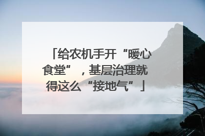 给农机手开“暖心食堂”，基层治理就得这么“接地气”