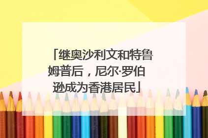 继奥沙利文和特鲁姆普后，尼尔·罗伯逊成为香港居民