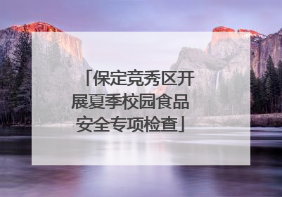 保定竞秀区开展夏季校园食品安全专项检查