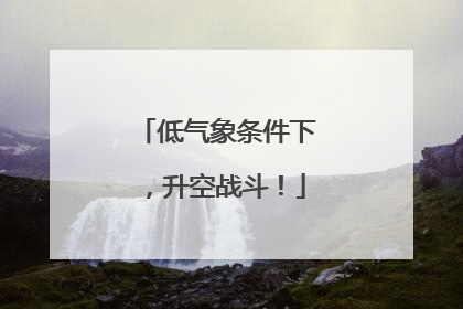低气象条件下，升空战斗！