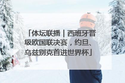 体坛联播｜西班牙晋级欧国联决赛，约旦、乌兹别克首进世界杯