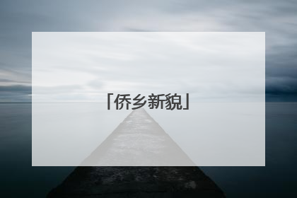 侨乡新貌