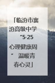 临汾市襄汾高级中学“5·25心理健康周” 温暖青春心灵