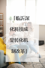 临沂深化科技成果转化机制改革