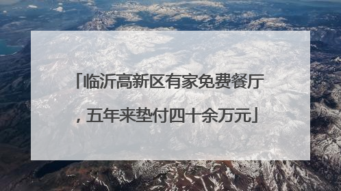 临沂高新区有家免费餐厅，五年来垫付四十余万元