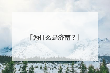 为什么是济南？