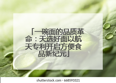一碗面的品质革命：天选好面以航天专利开启方便食品新纪元