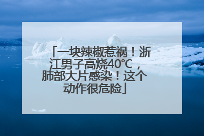 一块辣椒惹祸！浙江男子高烧40℃，肺部大片感染！这个动作很危险