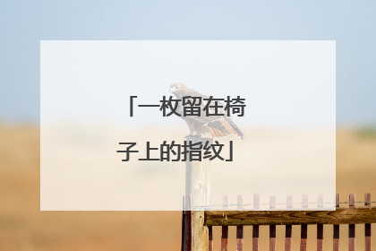 一枚留在椅子上的指纹