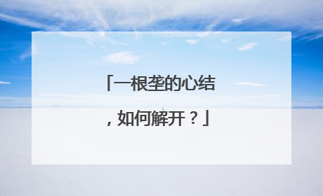 一根垄的心结，如何解开？