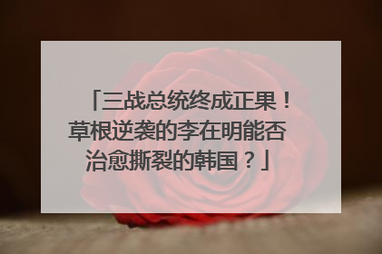三战总统终成正果！草根逆袭的李在明能否治愈撕裂的韩国？