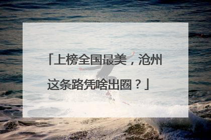上榜全国最美，沧州这条路凭啥出圈？