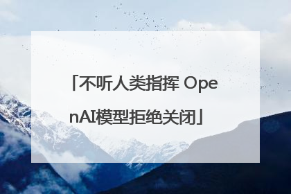 不听人类指挥 OpenAI模型拒绝关闭