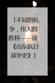 不屈的抗争，伟大的胜利——读《山东抗日战争史》