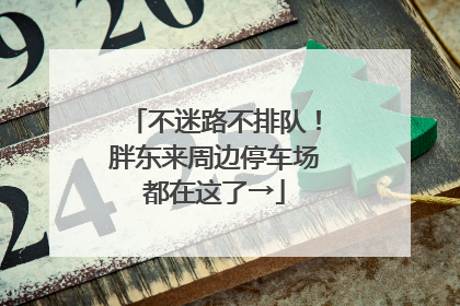 不迷路不排队！胖东来周边停车场都在这了→