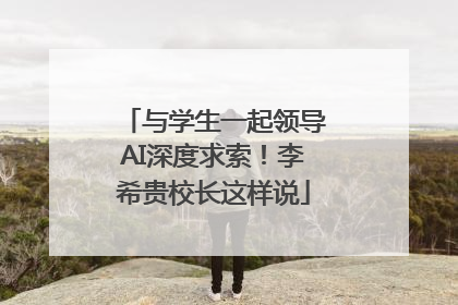 与学生一起领导AI深度求索！李希贵校长这样说