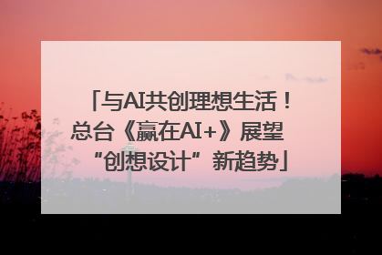 与AI共创理想生活！总台《赢在AI+》展望“创想设计”新趋势