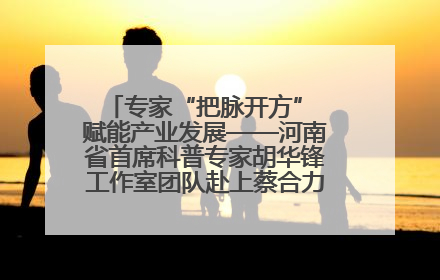 专家“把脉开方” 赋能产业发展——河南省首席科普专家胡华锋工作室团队赴上蔡合力助推食用菌产业振兴