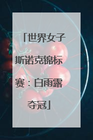 世界女子斯诺克锦标赛：白雨露夺冠