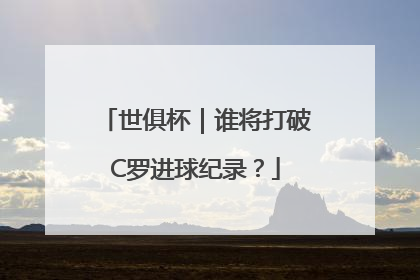 世俱杯｜谁将打破C罗进球纪录？