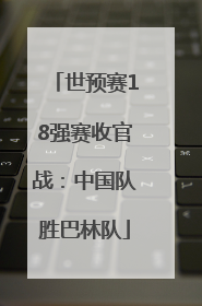 世预赛18强赛收官战：中国队胜巴林队