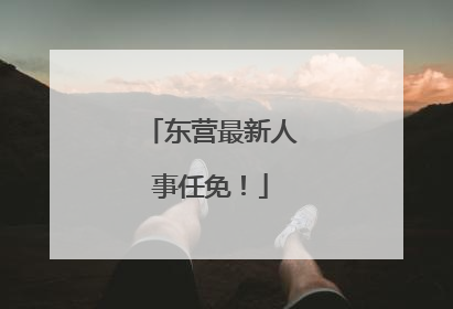 东营最新人事任免！