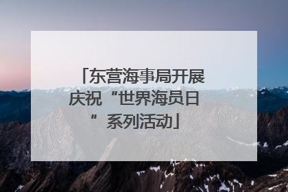 东营海事局开展庆祝“世界海员日”系列活动