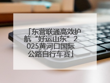 东营联通高效护航“好运山东”2025黄河口国际公路自行车赛