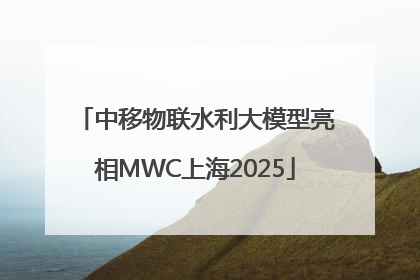 中移物联水利大模型亮相MWC上海2025