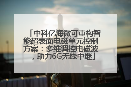 中科亿海微可重构智能超表面电磁单元控制方案：多维调控电磁波，助力6G无线中继
