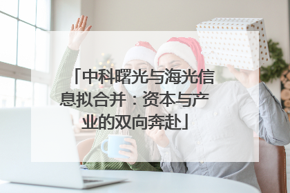 中科曙光与海光信息拟合并：资本与产业的双向奔赴