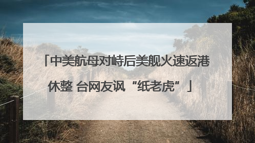 中美航母对峙后美舰火速返港休整 台网友讽“纸老虎”
