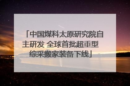 中国煤科太原研究院自主研发 全球首批超重型综采搬家装备下线