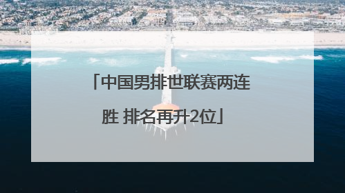 中国男排世联赛两连胜 排名再升2位