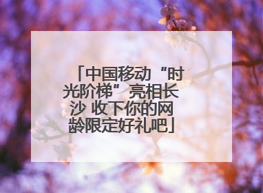 中国移动“时光阶梯”亮相长沙 收下你的网龄限定好礼吧