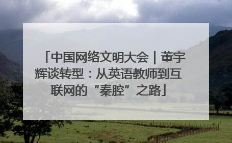 中国网络文明大会｜董宇辉谈转型：从英语教师到互联网的“秦腔”之路