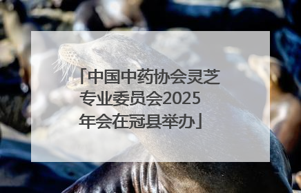 中国中药协会灵芝专业委员会2025年会在冠县举办