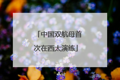 中国双航母首次在西太演练