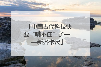 中国古代科技快要“瞒不住”了——新莽卡尺