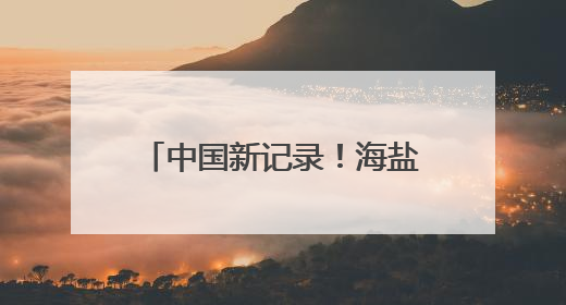 中国新记录！海盐发现大型真菌6种