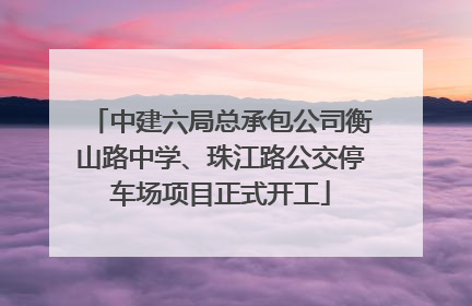中建六局总承包公司衡山路中学、珠江路公交停车场项目正式开工