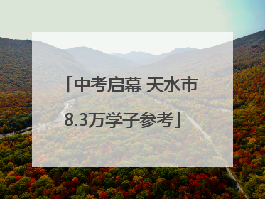 中考启幕 天水市8.3万学子参考