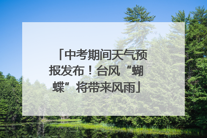 中考期间天气预报发布！台风“蝴蝶”将带来风雨