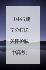 中行咸宁分行送关怀护航中高考