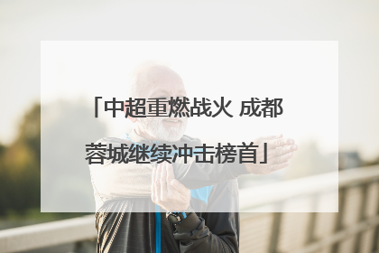 中超重燃战火 成都蓉城继续冲击榜首